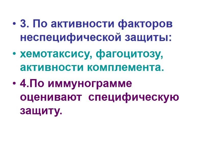 3. По активности факторов неспецифической защиты: хемотаксису, фагоцитозу, активности комплемента. 4.По иммунограмме оценивают 